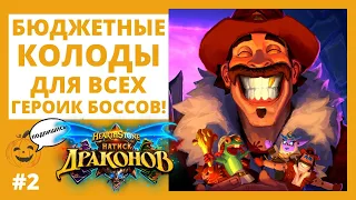 🃏КАК ПРОЙТИ ГЕРОИК 🐲НАТИСК ДРАКОНОВ (ПРОБУЖДЕНИЕ ГАЛАКРОНДА) в 2022 бюджетно Hearthstone БОССЫ 1024