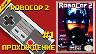 ROBOCOP 2 ► NES ► ПРОХОЖДЕНИЕ ► ЧАСТЬ 1