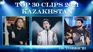 ТОП-30 клипов KZ октябрь 2021 / Kazakhstan music TOP30 October'21