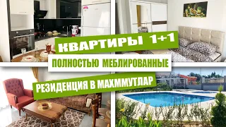 Отличные цены на квартиры 1+1 с мебелью в резиденции. Недвижимость в Турции