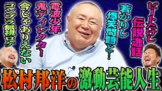 【生きる伝説】松村邦洋の激動芸人人生【鬼越トマホーク】