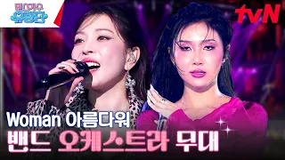 파격 변신한 보아 Woman & 화사 마리아 오케스트라 ver. #댄스가수유랑단 EP.12 | tvN 230810 방송