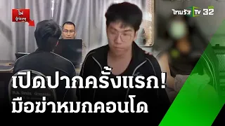 เปิดปากครั้งแรก! มือฆ่าหมกคอนโด | 2 มิ.ย. 67  | ข่าวเที่ยงไทยรัฐ เสาร์อาทิตย์