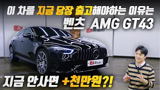 벤츠 AMG GT 43 출고리뷰! 1억 4천 가성비 AMG GT 시리즈?!  22년 마지막물량!