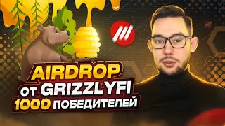 РАЗДАЧА ОТ GRIZZLYFI 1000 ПОБЕДИТЕЛЕЙ | AIRDROP НА 1000 ТОКЕНОВ