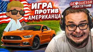 КТО БЫСТРЕЕ УГАДАЕТ МЕСТО ПО 1 КАДРУ?! ИГРА ПРОТИВ АМЕРИКАНЦА! (GEOGUESSR)