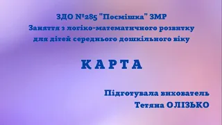 Заняття з логіко-математичного розвитку для дітей середнього дошкільного віку "Карта"