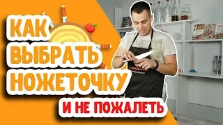 Настоящий повар покажет, как и чем точить нож! Как выбрать точилку для ножей?