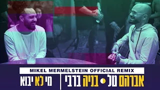 אברהם טל ובניה ברבי - מי לא יבוא | Mikel Mermelstein Remix