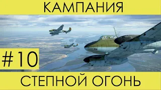 (ход пешкой) "Степной огонь"(№10)-историческая кампания Ил-2 Штурмовик: Битва за Сталинград.