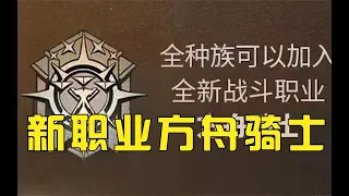 【明日之后】全新战斗型职业方舟骑士！可以独享使用异变武器？