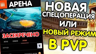 НОВАЯ СПЕЦОПЕРАЦИЯ  АРЕНА ИЛИ НОВЫЙ РЕЖИМ В PVP АРЕНА В WARFACE