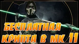 Бесплатные Монеты,Души,Сердца в Крипте Mortal Kombat 11!Бесконечное Открытие Сундуков!