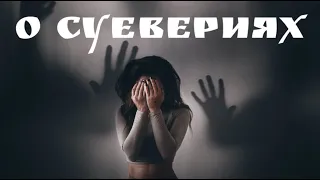 Суеверия, связанные с мертвыми