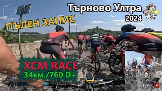 (fullRACE) Търново Ултра 2024 ПЪЛЕН ЗАПИС (34МТБ)