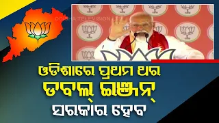 Odisha will form double-engine government for the first time this year: PM Modi at Berhampur rally