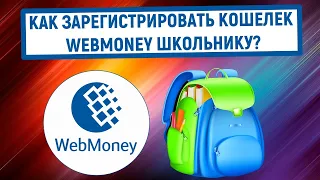 Как зарегистрировать кошелек Webmoney школьнику