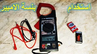 طريقةالقياس ببنسة الامبير (الكلامب ميتر)