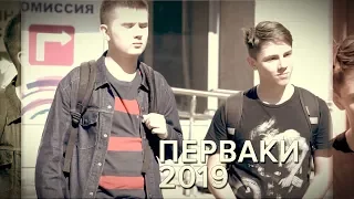 Перваки 2019 Интервью. Часть 2