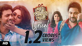 Shudhu Tomari Jonyo (শুধু তোমারি জন্য) Lyrical | Arijit Singh, Shreya Ghoshal | Indraadip Dasgupta