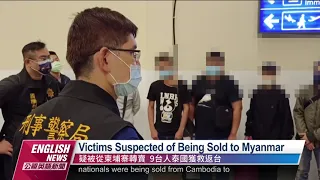 9 Suspected Taiwanese Victims Rescued in Thailand｜20220815 PTS English News公視英語新聞