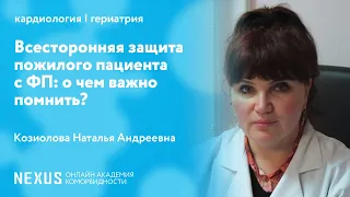 Всесторонняя защита пожилого пациента с ФП: о чем важно помнить?