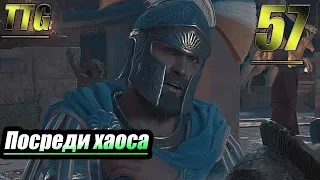 Прохождение Assassin's Creed Odyssey — Часть 57: Посреди хаоса