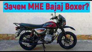 Зачем МНЕ Bajaj Boxer X 150 СС