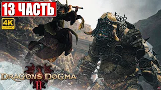 DRAGON'S DOGMA 2 НА ПК ПРОХОЖДЕНИЕ [4K] ➤ Часть 13 ➤ На Русском ➤ Догма Дракона 2 RTX