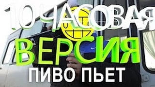 10 ЧАСОВ|МС ХОВАНСКИЙ & СОБОЛЕВ - ПИВО ПЬЕТ ["Тает Лед" гр. Грибы] 10 ЧАСОВАЯ ВЕРСИЯ