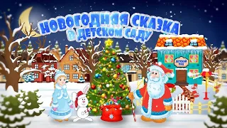 Новогодний утренник в детском саду №4 "Сәулетай", Усть-Каменогорск. Новый год ,средняя гр.«Ботақан».