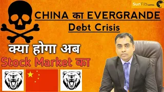 चीन का  #Evergrande #Debt Crisis/ #Stock Market Crash2021