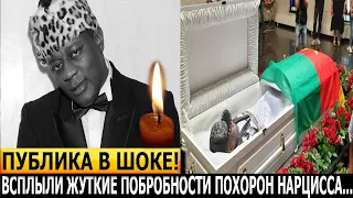 ТОЛЬКО ЧТО! ЭТО УЖАСНО... Что случилось на похоронах Пьера Нарцисса?