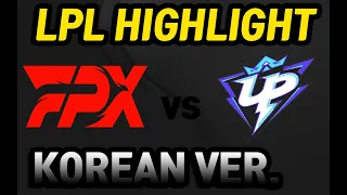 도인비가 빠진자리 농심 GOri가 잘해줄 수 있을까?, FPX vs UP - LPL 데마시아컵 한국어 중계 하이라이트 LPL Highlights