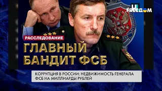 Жизнь на миллиард генерала ФСБ Седова. Подробности