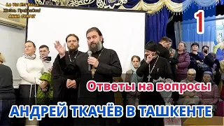 🇺🇿 АНДРЕЙ ТКАЧЁВ, ВСТРЕЧА В ТАШКЕНТЕ🌹 ОТВЕТЫ НА ВОПРОСЫ (1)📝