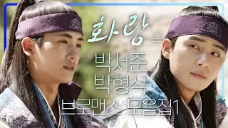 [띵작♡화랑]박서준 박형식 브로맨스 모음ZIP 1탄 ㅣ KBS방송