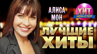 Алиса Мон  - Лучшие Хиты