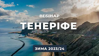 Іспанія. Тенеріфе. Зима 2023/24 Вебінар