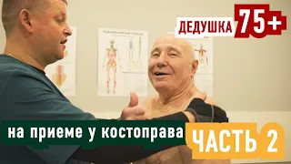 Дедушка на приеме у костоправа ЧАСТЬ 2 | Левых Владимир