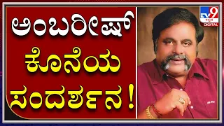 ಹಿರಿಯ ನಟ ಅಂಬರೀಷ್​ ತಮ್ಮ ಕೊನೆಯ ಸಂದರ್ಶನದಲ್ಲಿ ಹೇಳಿದ್ದೇನು? | Ambareesh | TV9 Kannada|