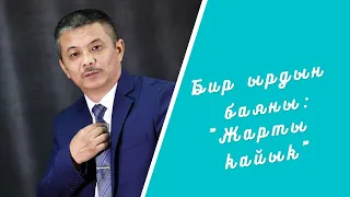 Бир ырдын баяны: "Жарты кайык"