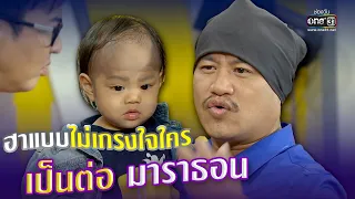 ฮาไม่หยุดแบบไม่เกรงใจใคร "เป็นต่อ มาราธอน"  | one31