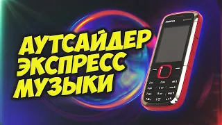 Аутсайдер Экспресс Музыки [Musicware]