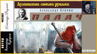 А. Куприн. Палач (без муз) - чит. Александр Водяной