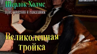 Шерлок Холмс Преступления и наказания - часть 17 - Великолепная тройка...