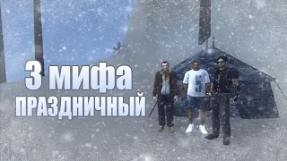 Проверка легенд | GTA SA (Выпуск 39 "Праздничный")