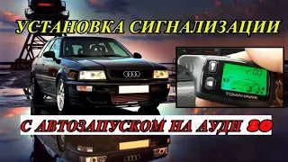 КАК САМОМУ УСТАНОВИТЬ СИГНАЛИЗАЦИЮ С АВТОЗАПУСКОМ  УСТАНОВКА СИГНАЛИЗАЦИИ  TOMAHAWK 9010 НА АУДИ 80