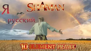 SHAMAN - Я РУССКИЙ (10 Element remix) 🌾💓✊