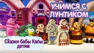 Учимся с Лунтиком 📕 Сказки бабы Капы детям 📕 Сборник 2017